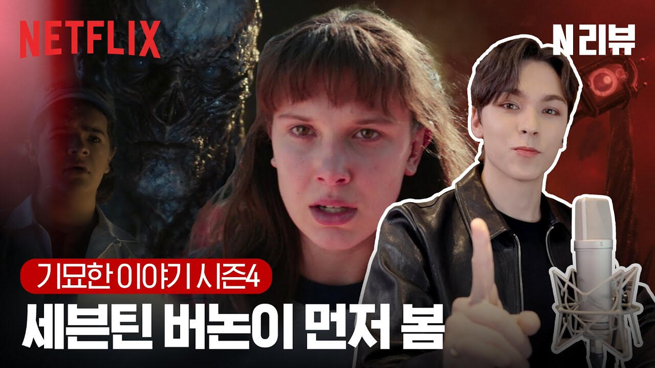 netflix korea review stranger things 4